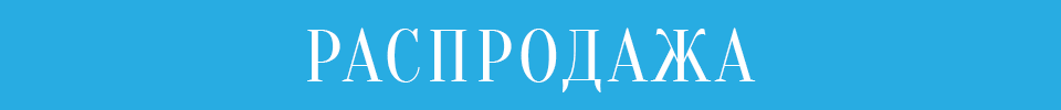 Распродажа товаров