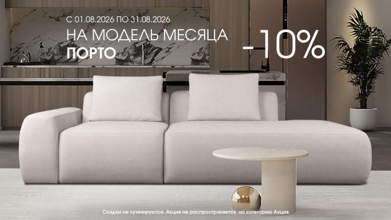 -10% на диван ПОРТО весь август